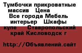 Тумбочки прикроватные массив › Цена ­ 3 000 - Все города Мебель, интерьер » Шкафы, купе   . Ставропольский край,Кисловодск г.